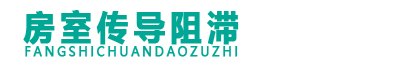 房室传导阻滞